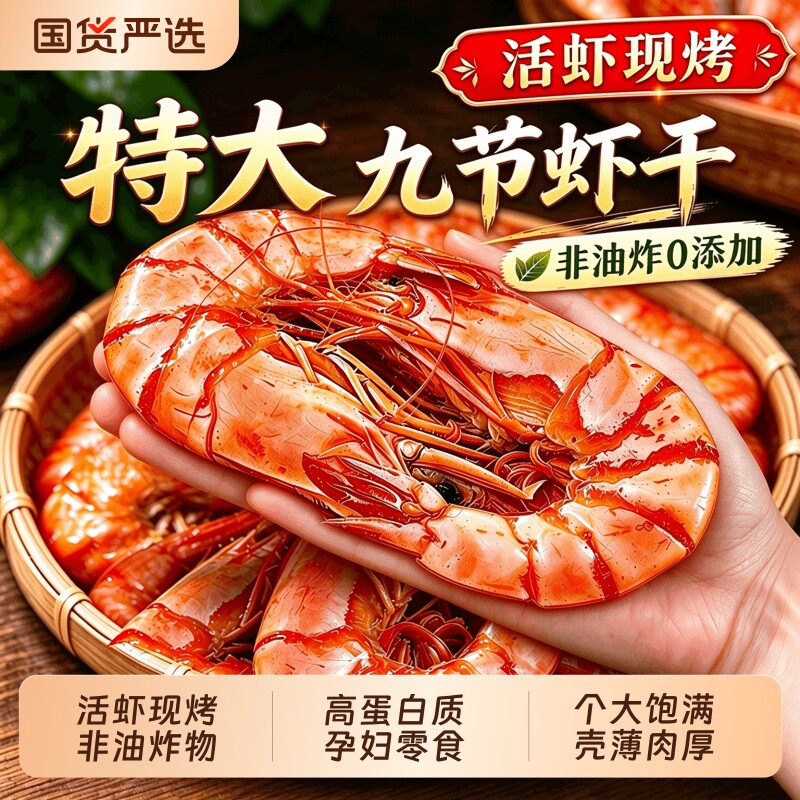 烤虾干特大号开袋即食九节虾肉仁干货孕妇儿童零食小吃大虾健康