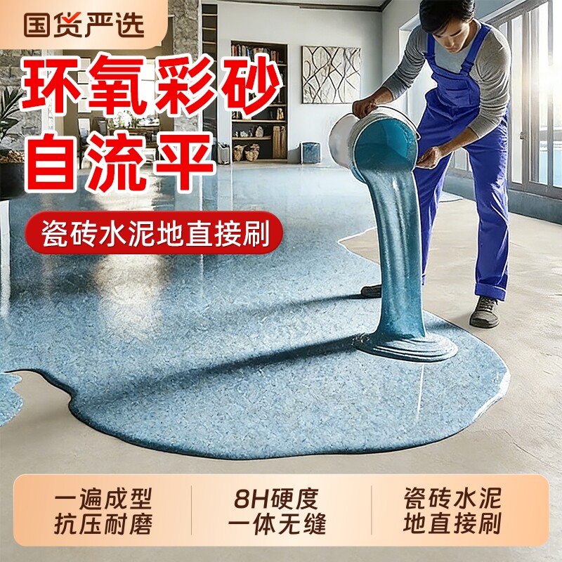 环氧彩砂自流平水泥地面地坪漆仿大理石瓷砖防滑耐磨家用树脂油漆