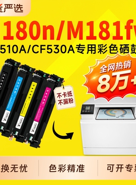 适用惠普M180n硒鼓CF510A墨盒ColorLaserJet Pro MFP M181fw彩色打印机硒鼓204A 205A碳粉盒CF530A硒鼓墨盒