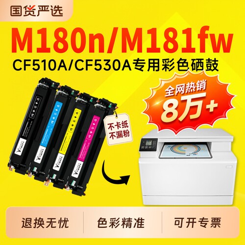 【推荐】适用惠普M180n硒鼓