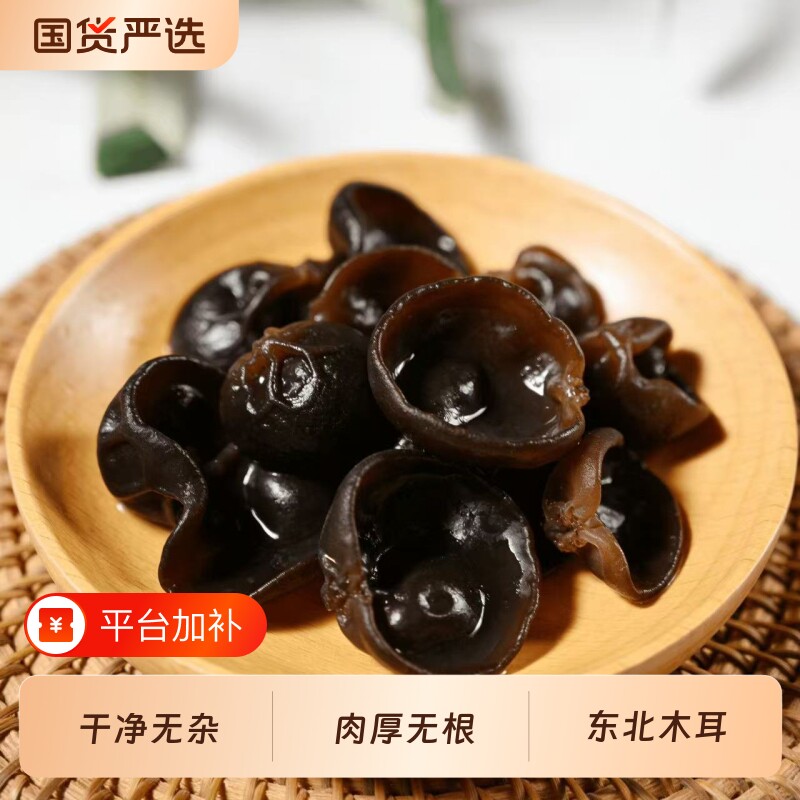 东北小碗秋木耳干货特产椴木黑木耳非特级野生凉拌新货年货节肉厚