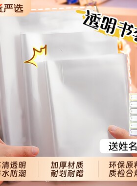 透明书套加厚包书皮小学生防水一二五年级全套下册16k包书套A4大号书本保护套书壳书皮套书衣语文书环保耐用