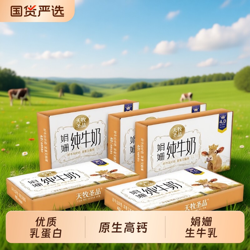 天牧圣品娟姗牛奶125ml4.0蛋白纯*10盒*3箱儿童牛奶高钙