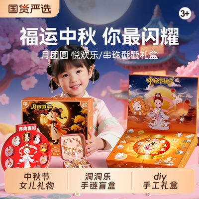 中秋女孩手链盲盒洞洞乐
