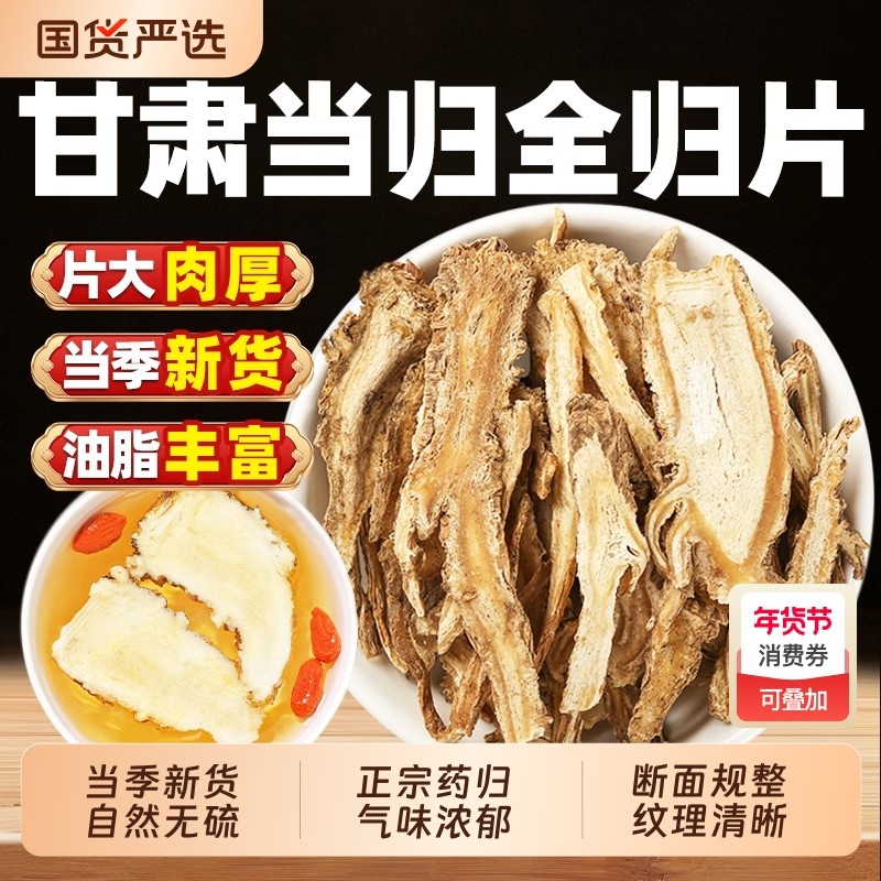 甘肃全当归片500g野生特级中药材正品当归头片泡水泡茶官方旗舰店,传统滋补营养品,其他药食同源食品,淘宝优惠券,粉丝福利购,淘宝优惠卷