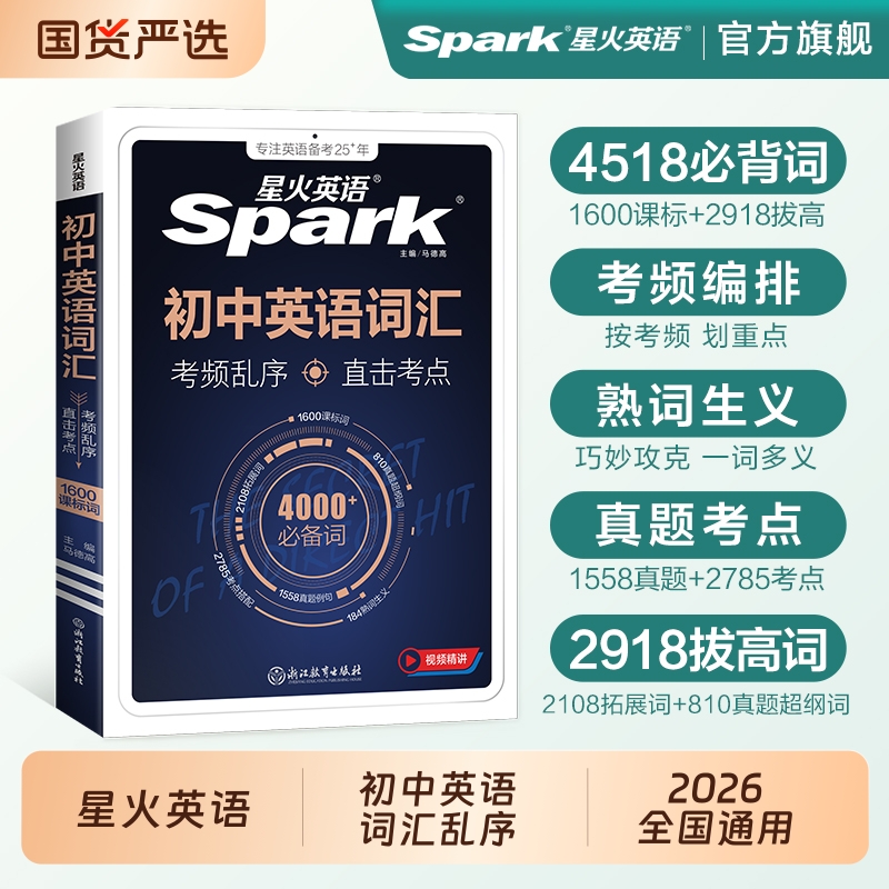 星火初中英语词汇2026中考乱序