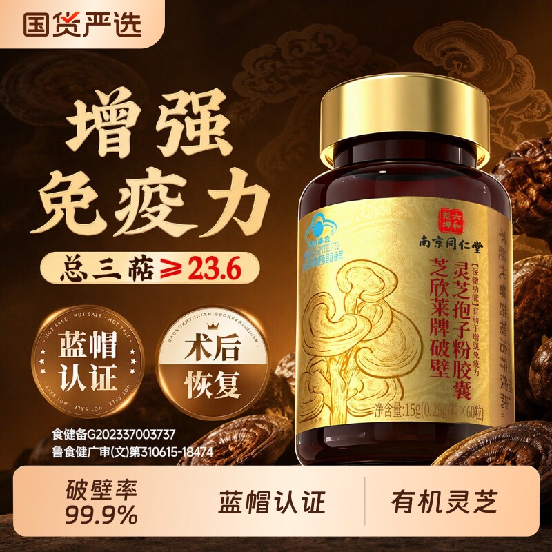 南京同仁堂破壁灵芝孢子粉胶囊60粒增强免疫力官方旗舰店探望礼物