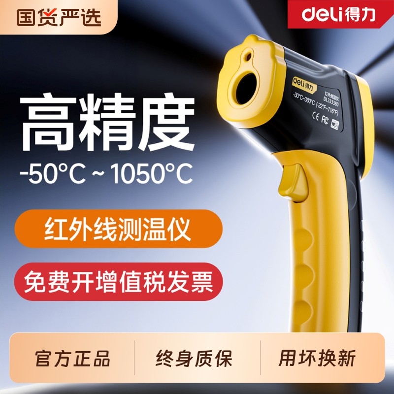 得力红外线测温枪高精度测温仪油温枪厨房量温度计烘焙工业用水温,五金/工具,测温仪,淘宝优惠券,粉丝福利购,淘宝优惠卷