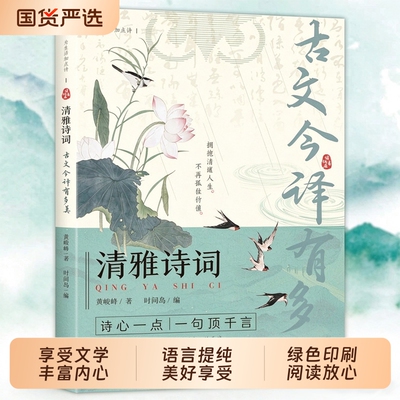 清雅诗词古文今译有多美正版书籍当白话文遇见古诗文词中国文学浪漫古诗词诗歌赏析提升写作技巧文学套装清雅诗词日诵一句出口成章