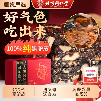 北京同仁堂阿胶固元糕礼盒中秋节送长辈补气补血膏正品官方旗舰店