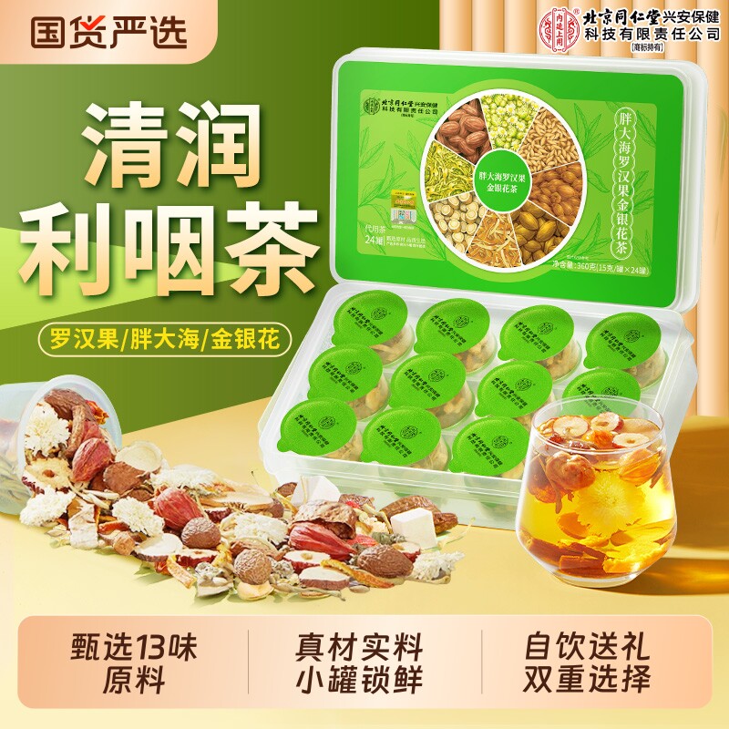 北京同仁堂内廷上用胖大海罗汉果雪梨茶护嗓茶化痰止咳嗽润喉送礼