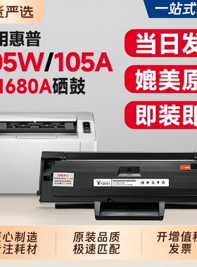 适用惠普105w硒鼓W1680A墨盒HP Laser 105a激光打印机碳粉盒168a墨粉碳粉易加粉105w 105a硒鼓1680粉盒
