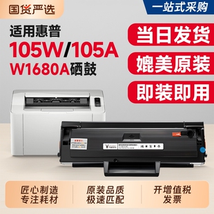 适用惠普105w硒鼓W1680A墨盒HP Laser 105a激光打印机碳粉盒168a墨粉碳粉易加粉105w 105a硒鼓1680粉盒