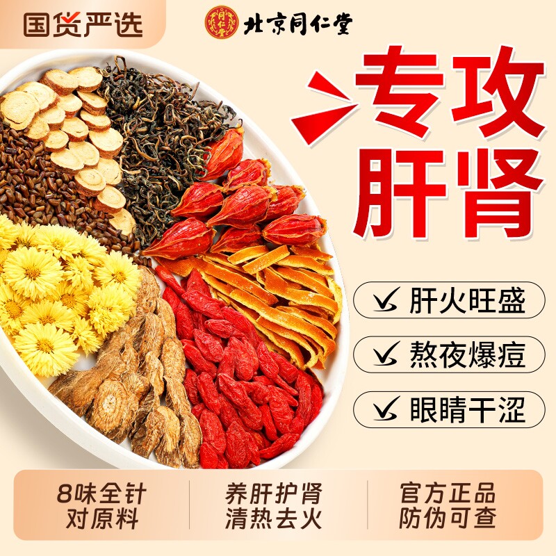 同仁堂菊花枸杞决明子熬夜护肝养肝明目养生茶正品官方旗舰店去火