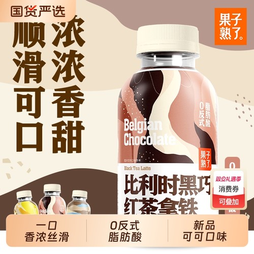 果子熟了可可奶系列黑巧红茶拿铁冰香蕉秋冬奶茶巧克力330ml饮品