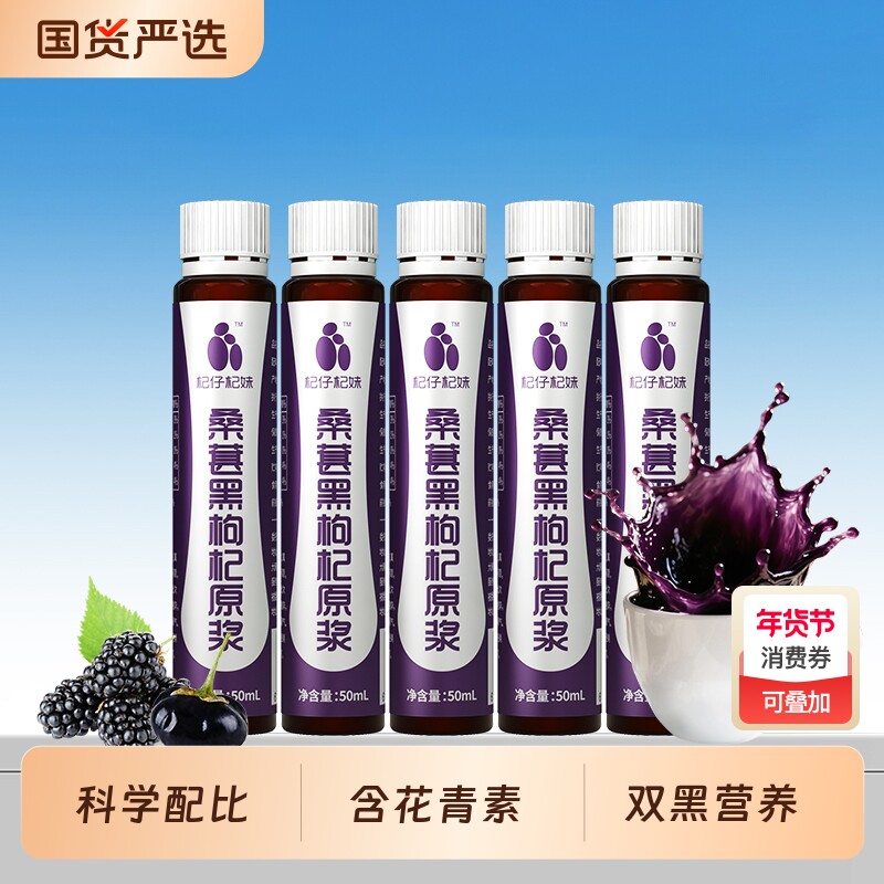 杞仔杞妹枸杞原浆50ml瓶装正品桑葚黑枸杞原浆花青素桑葚汁枸杞汁