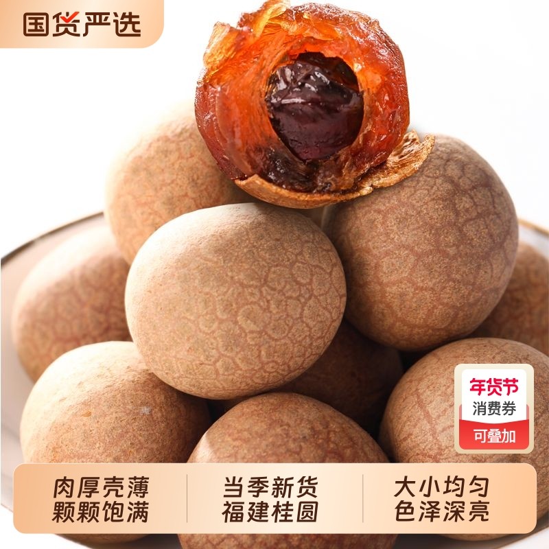 福建桂圆干桂园干泡水带壳大果老树肉厚即食袋装龙眼干新货干果,零食/坚果/特产,蔬果干/香菇干/混合果干,淘宝优惠券,粉丝福利购,淘宝优惠卷