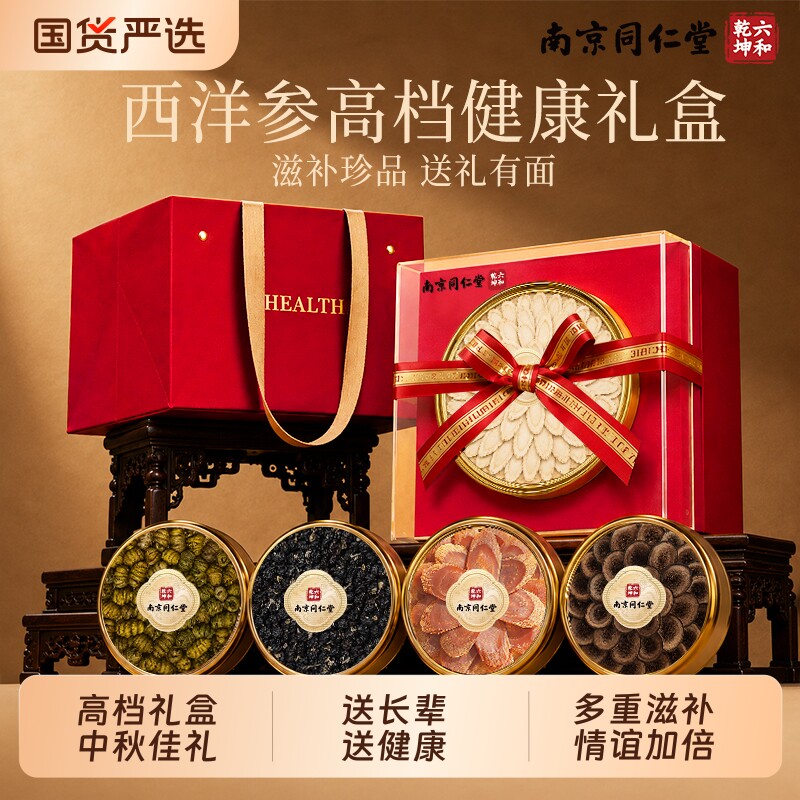 南京同仁堂西洋参礼盒实用送礼送长辈父母教师节中秋节礼物滋补品