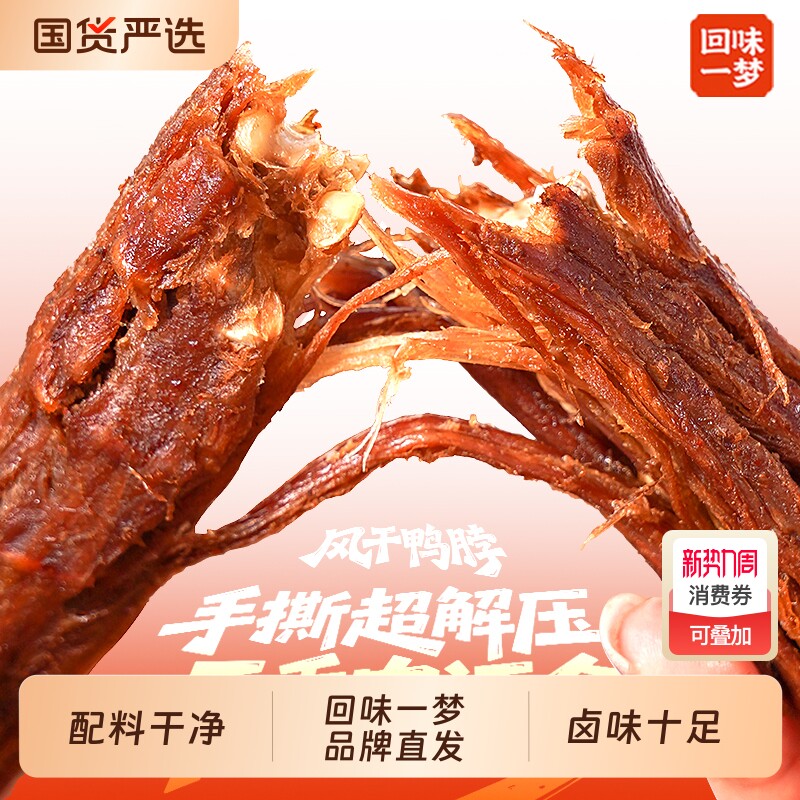 回味一梦手撕风干鸭脖子500g独立装氮气卤味熟食露营鸭肉零食小吃