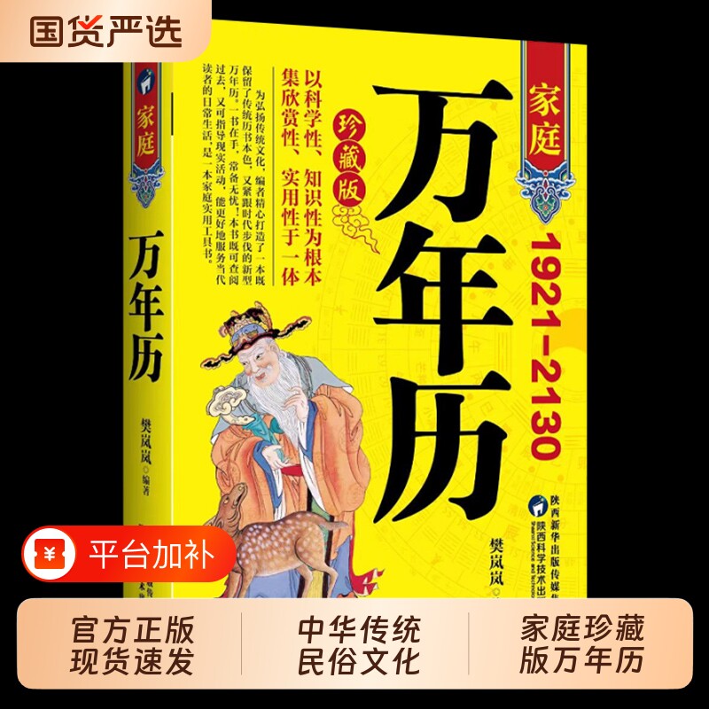 珍藏版万年历老黄历正版新款1921-2130农历对照表易经周易中国书天文历法推算黄道吉日中国哲学易学中华民俗五行实用文化历书传统