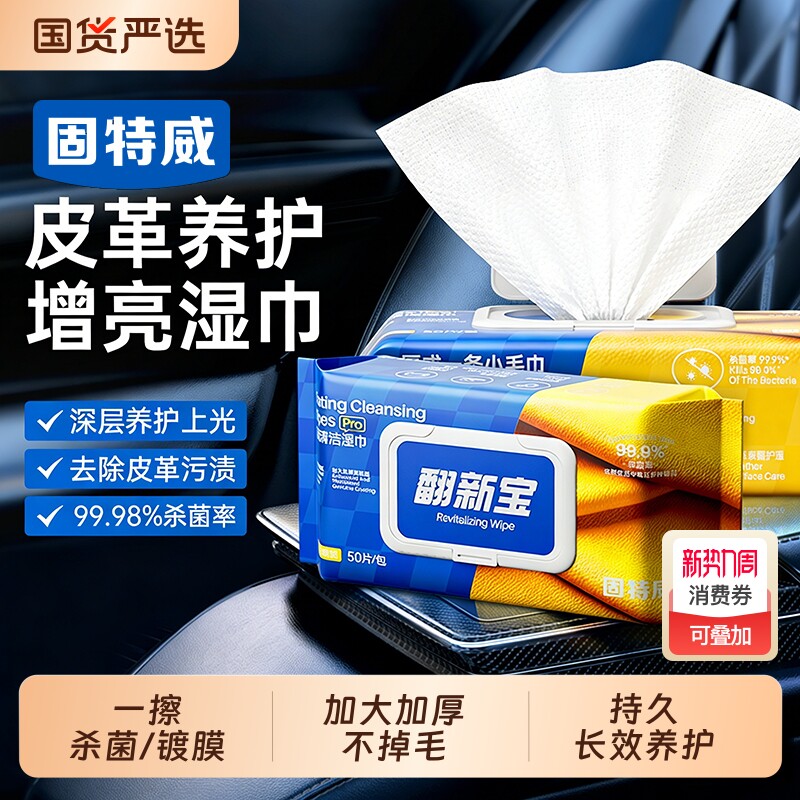 固特威汽车内饰清洁镀膜湿巾车用皮革座椅专用强力去污渍擦车神器
