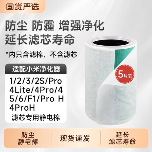 适配小米空气净化器滤芯静电棉1236代2S/4Pro初效防尘F1/5S/4lite