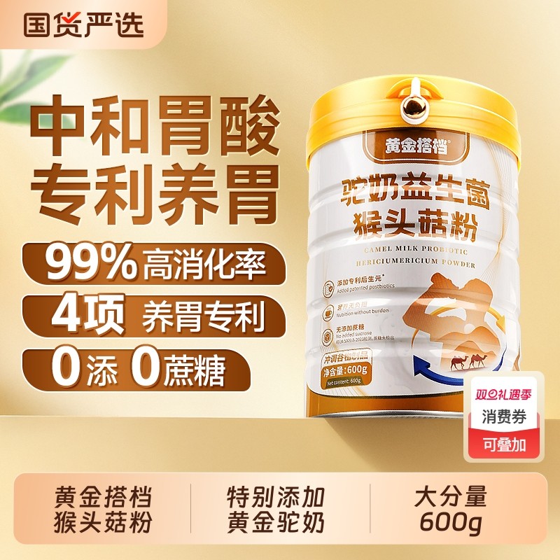 黄金搭档猴头菇养胃粉奶驼山药适合的营养早餐食品官方旗舰店米稀