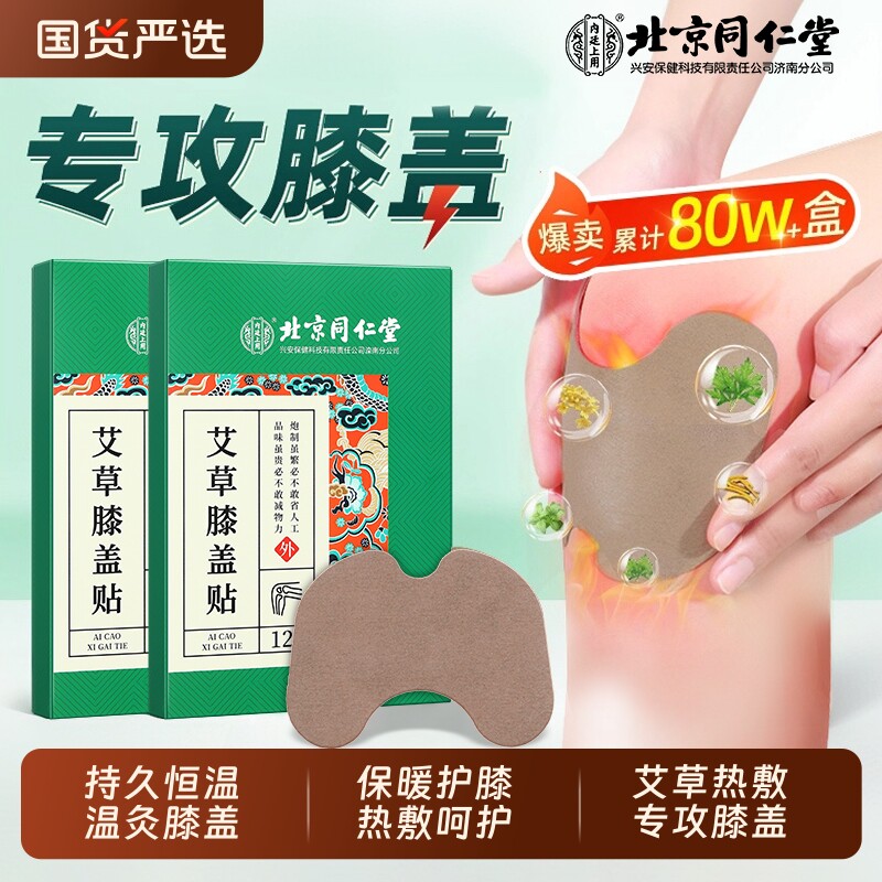 北京同仁堂艾草膝盖贴膝盖热敷专用疼痛发热艾灸贴官方旗舰店正品