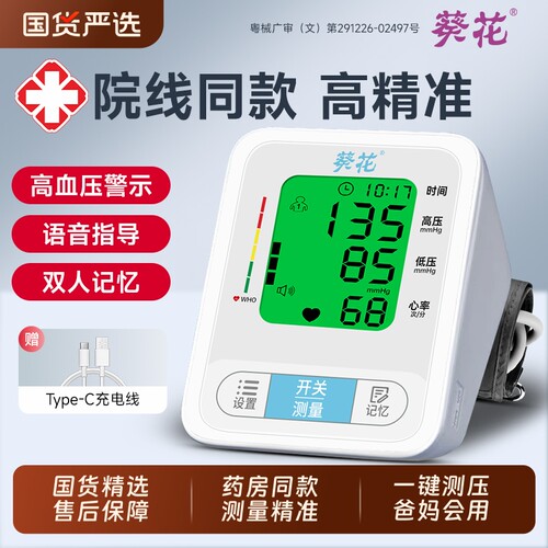 葵花医用臂式电子血压计高精准全自动血压测量仪家用测血压器医院