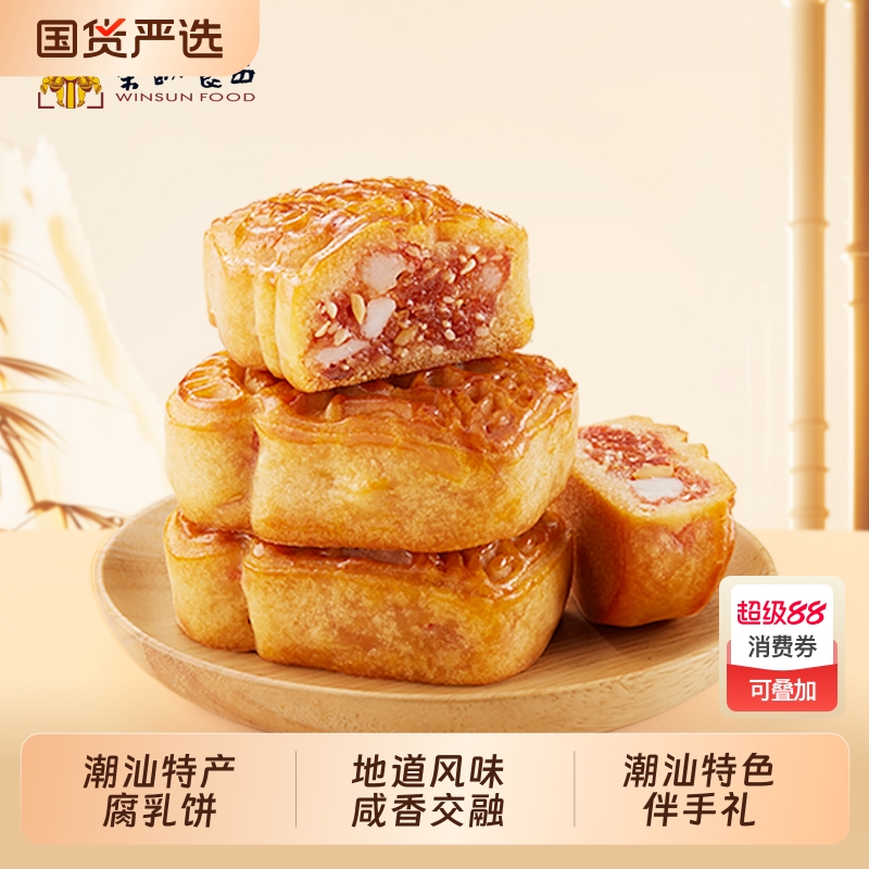 荣诚潮州腐乳饼潮汕特产传统手工小吃零食老式糕点饼食咸味肉馅饼