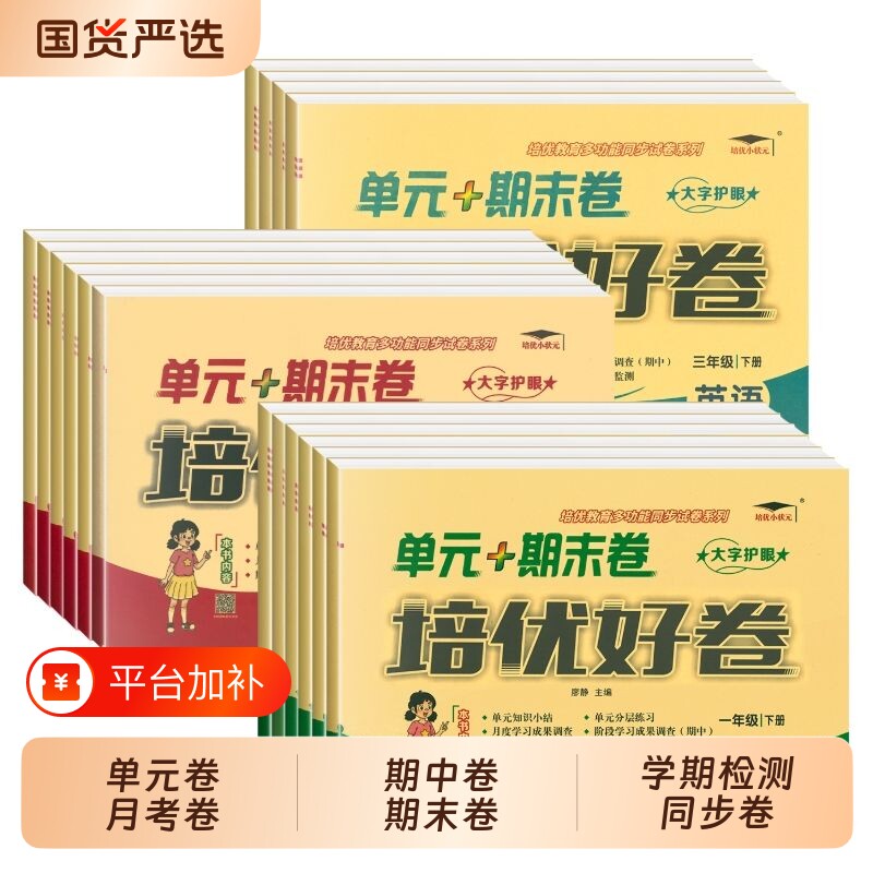 2026春新版培优好卷一二三年级五六年级上册语文数学英语同步练习册试卷测试卷卷人教版外研冀教同步训练科普版苏教版闽教版青岛版