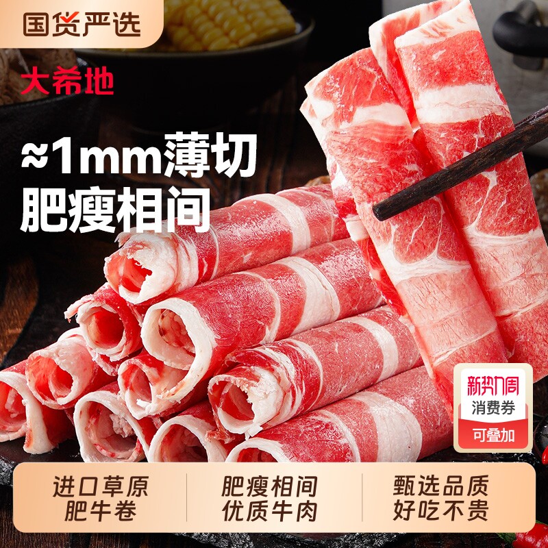 大希地肥牛卷牛肉卷火锅食材半成品肉卷非原切雪花牛肉片年货节