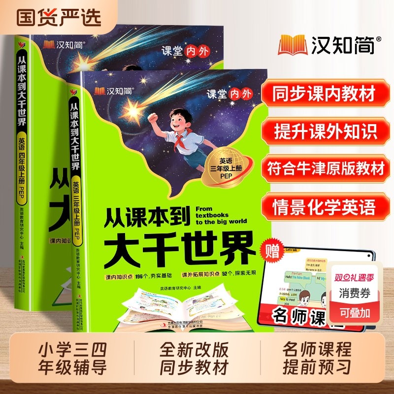从课本到大千世界小学英语课堂内外同步课外书知识一本全 学霸笔记人教版pep小学三四年级知识大全小学中高年级速查辅导资料书