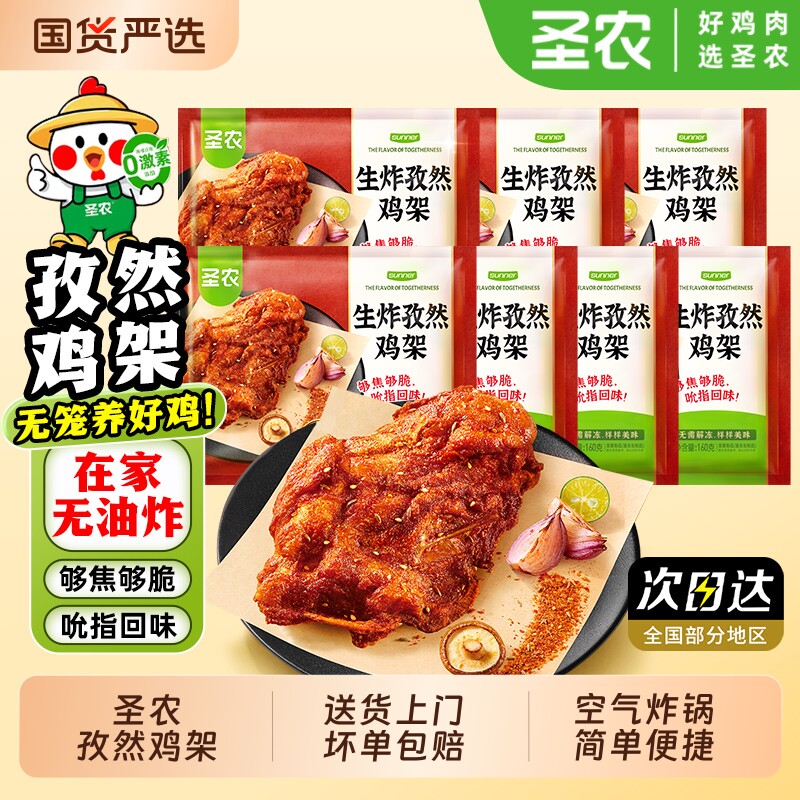 圣农孜然鸡架腌鸡骨架冷冻免腌制半成品空气炸锅小食食材炸鸡鸡肉
