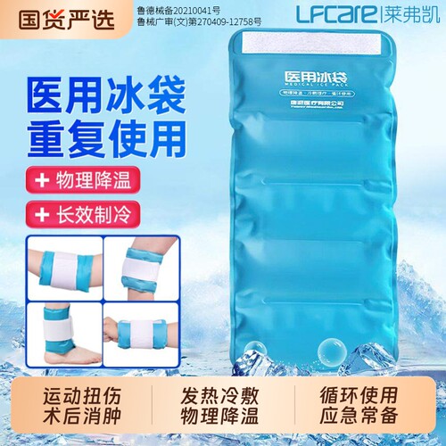 莱弗凯医用冰袋冷敷重复使用双眼皮家用反复膝盖运动冰敷袋发热