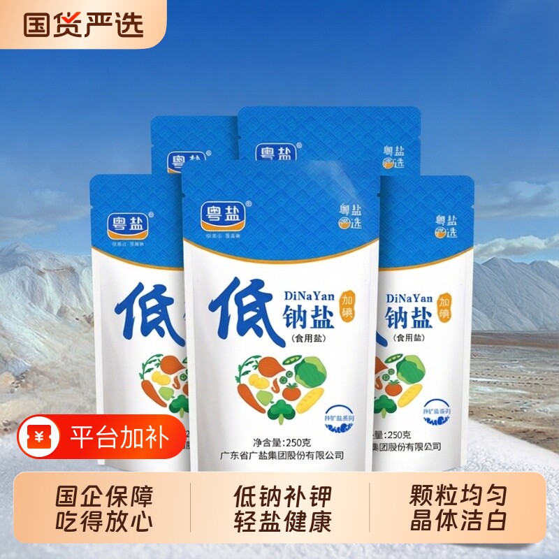 粤盐加碘低钠食用盐250g一级精制盐家用食盐盐井矿盐食品级健康