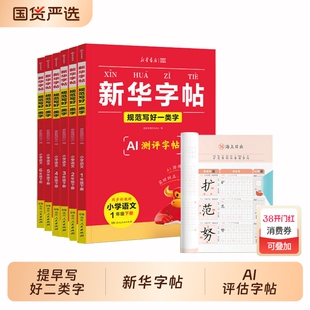 【正版速发】2026春新华字帖 一二三四五六年级下册语文同步练字帖一类字二类字人教版小学生专用字帖寒假衔接硬笔书法J临摹描红