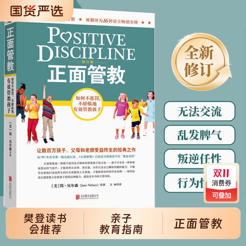 正面管教育儿百科书|248人收藏