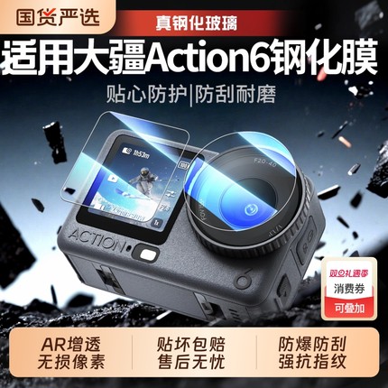 适用DJI大疆action6秒贴AR高清钢化膜action5pro/4高清屏幕pocket3贴膜运动相机镜头全屏增透抗反光防爆oa6