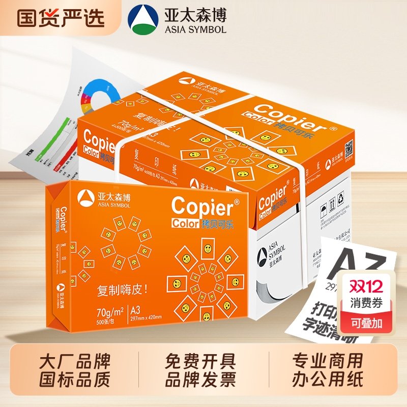 亚太森博A3打印纸70g80g箱装