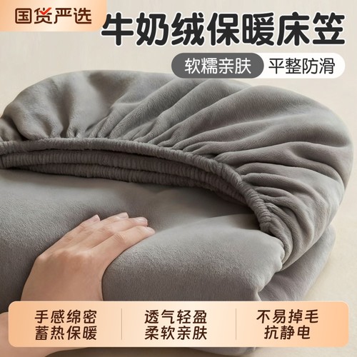 【A类母婴级】高克重牛奶绒床笠