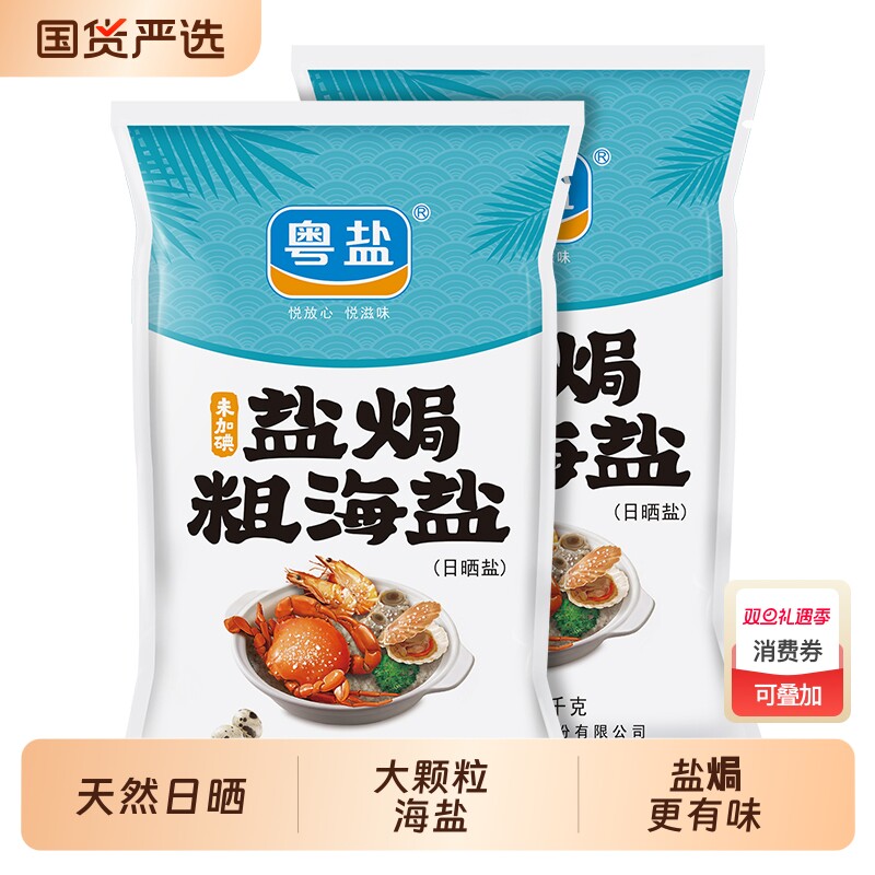 粤盐2袋盐焗粗海盐天然粗颗粒