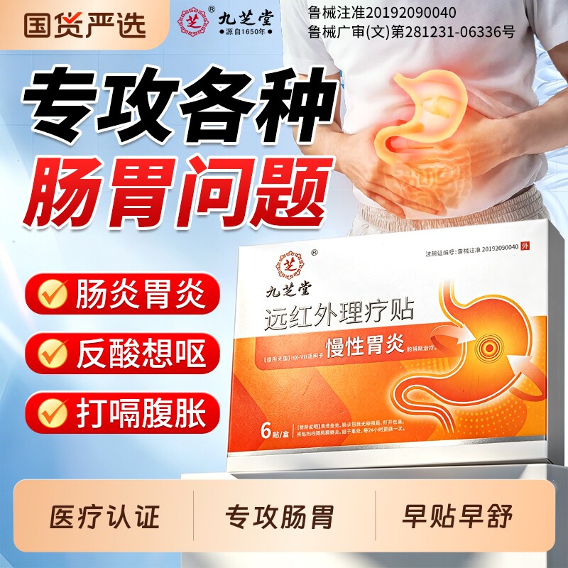 九芝堂远红外肠胃贴慢性胃炎胃痛胃寒胃胀气消化不良穴位治理疗贴