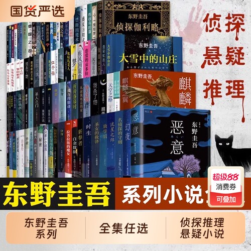 东野圭吾小说系列单本白夜行恶意白鸟与蝙蝠任选 架空犯解忧杂货店透明的螺旋无名之町白长长的回廊嫌疑人X的献身侦探你杀了谁