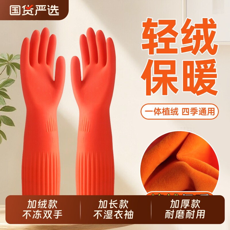 冬季加长加绒洗碗手套橡胶家务乳胶洗衣加厚厨房胶皮耐磨防滑防水