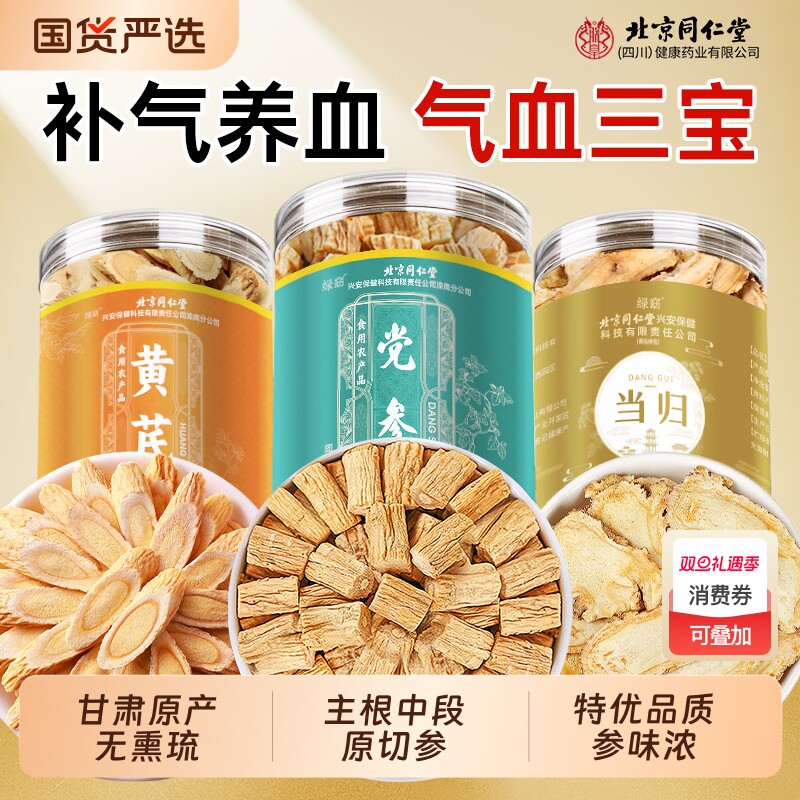 北京同仁堂党参野生中药材当归黄芪组合装补气养血正品官方旗舰店