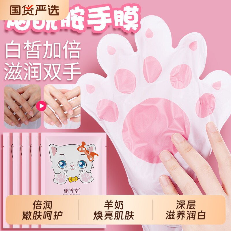 澜香堂烟酰胺山羊奶猫爪手膜嫩白保湿滋润双手补水去角质手部护理