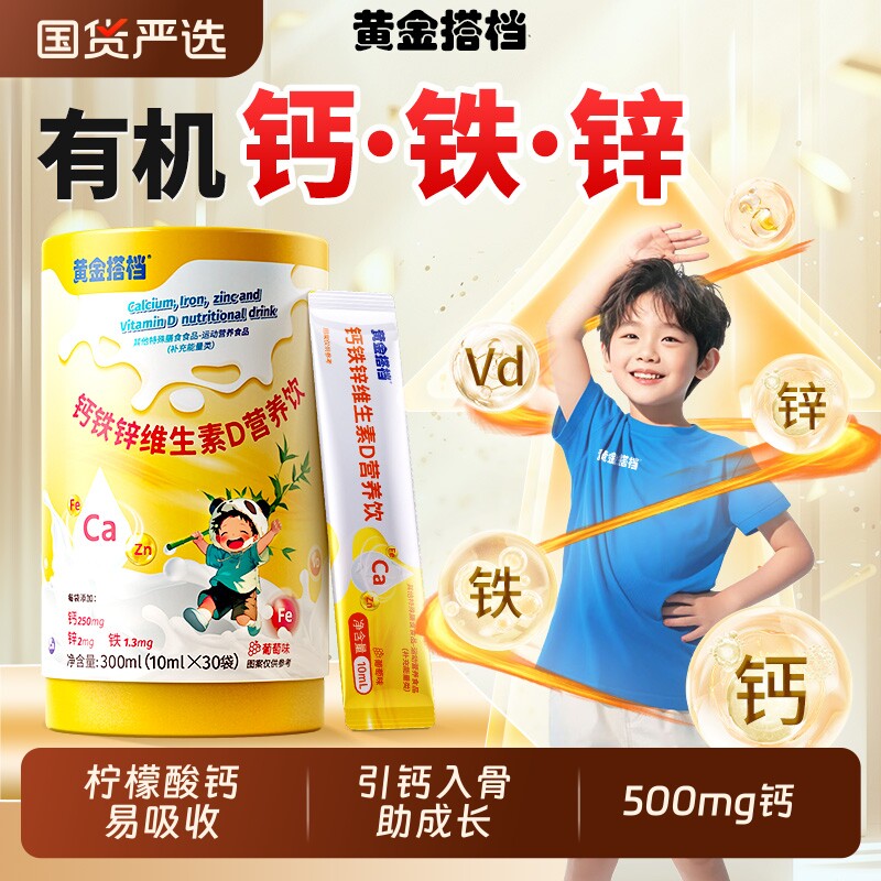黄金搭档钙铁锌口服液直饮包儿童液体钙补钙长高成长免疫力国货