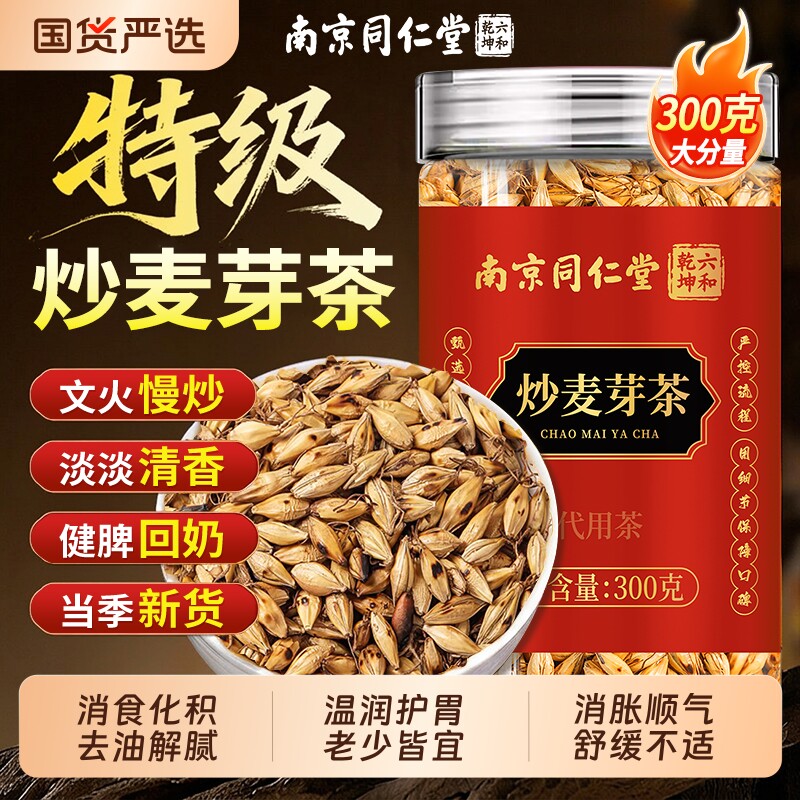 【农科院推荐】炒麦芽茶