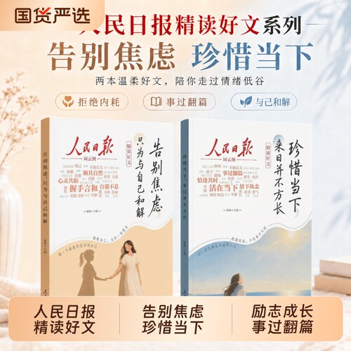 人民日报精读好文告别焦虑